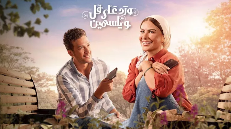 مسلسل ورد على فل وياسمين&nbsp;