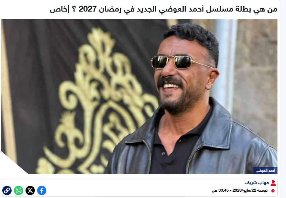 غادة عادل بطلة مسلسل أحمد العوضي رمضان 2027