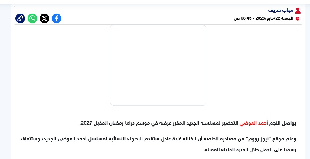 غادة عادل بطلة مسلسل أحمد العوضي رمضان 2027
