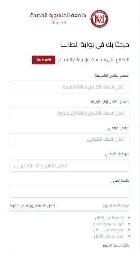 رابط التقديم بجامعة المنصورة الجديدة