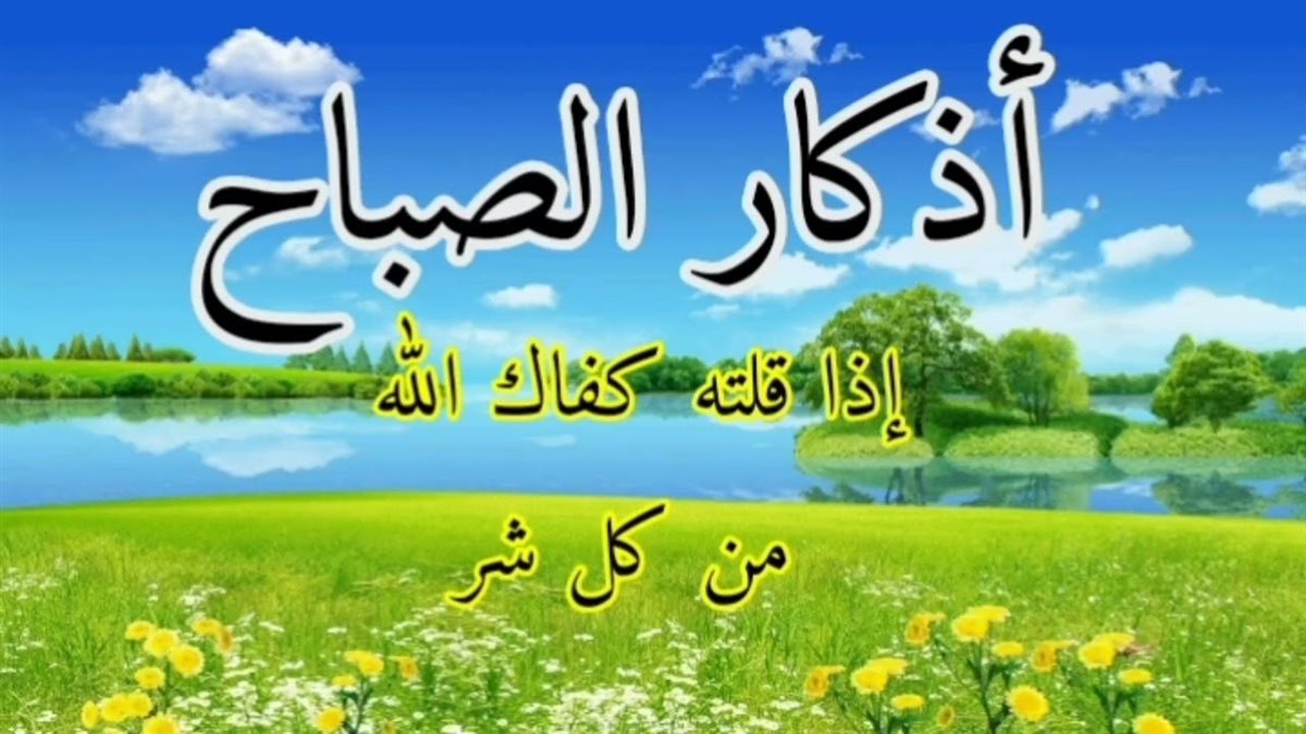 فضل أذكار الصباح يوم الجمعة