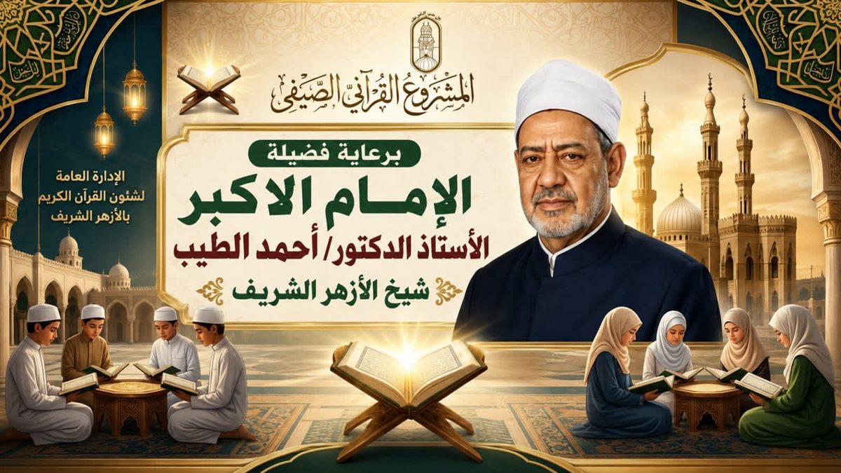 المشروع القرآني الصيفي بالأزهر