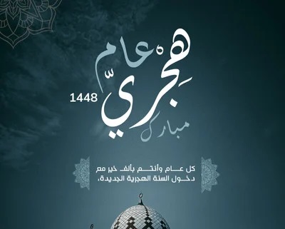 كروت معايدة رأس السنة الهجرية