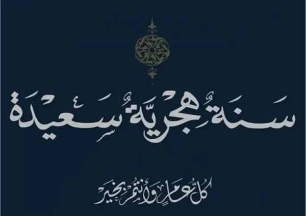 كروت معايدة رأس السنة الهجرية