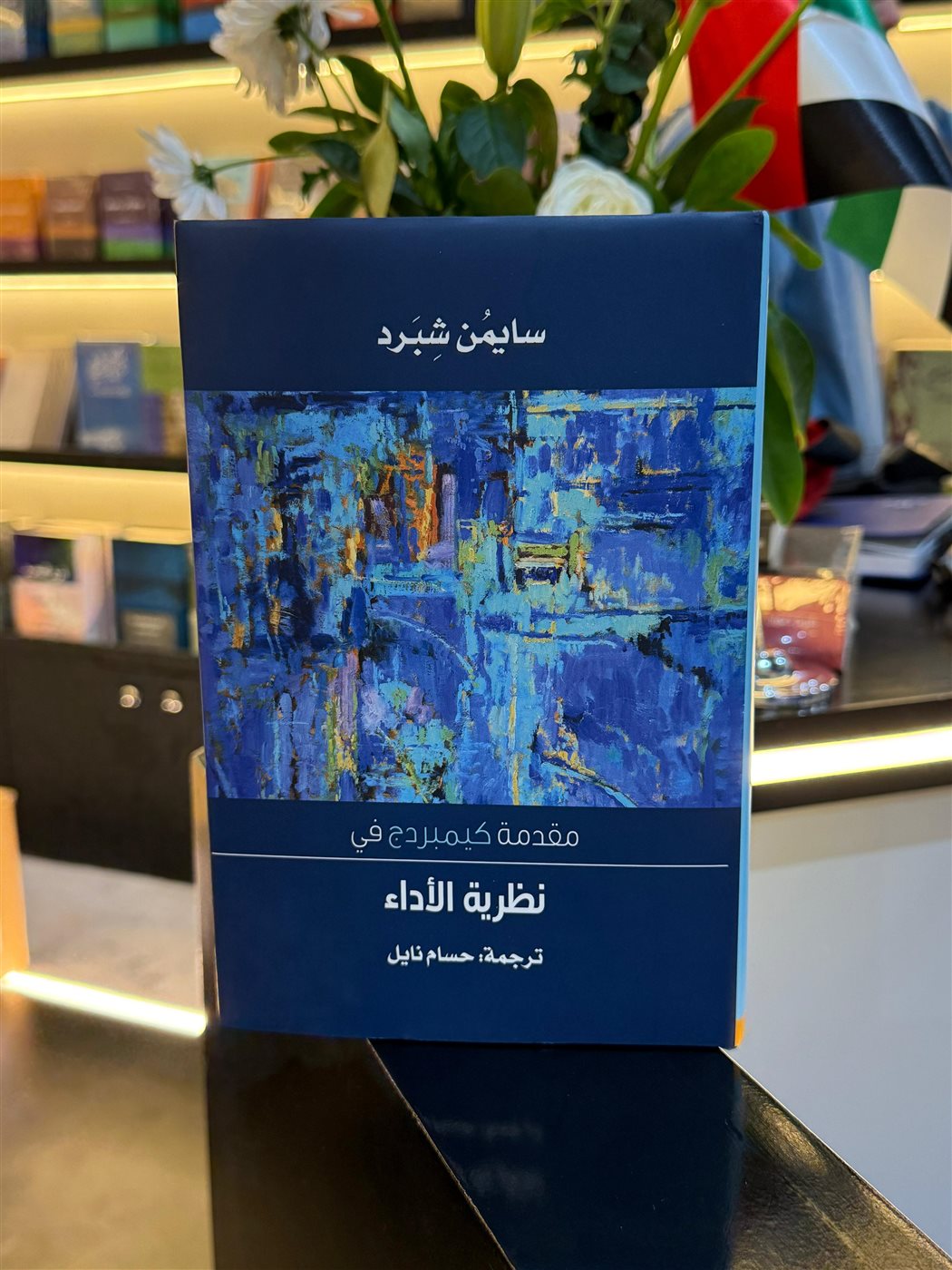 غلاف كتاب نظرية الأداء&nbsp;
