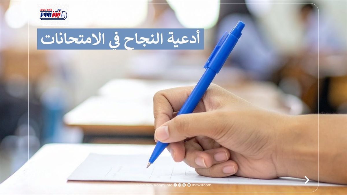 أدعية لطلاب الثانوية العامة