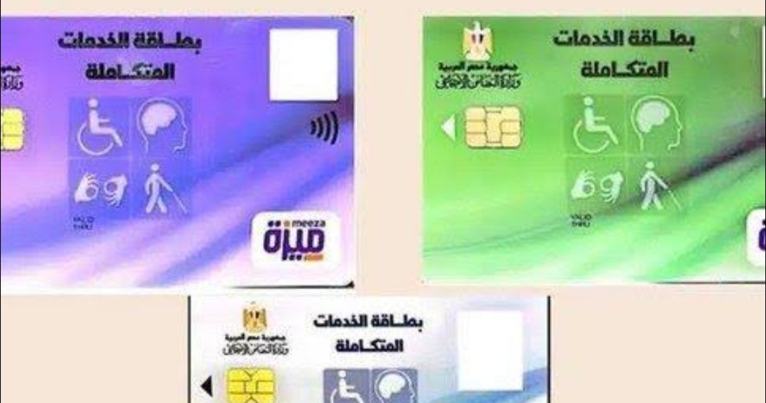 كارت الخدمات المتكاملة