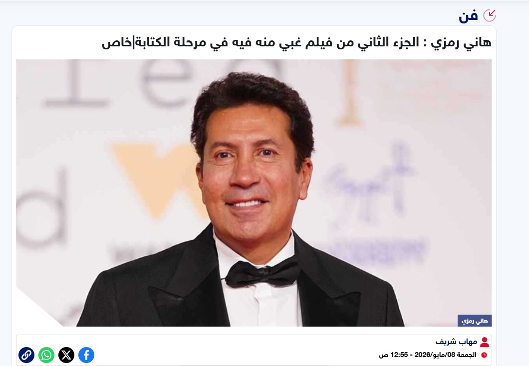 هاني رمزي يعلن انطلاق تحضيرات فيلم غبي منه فيه 2