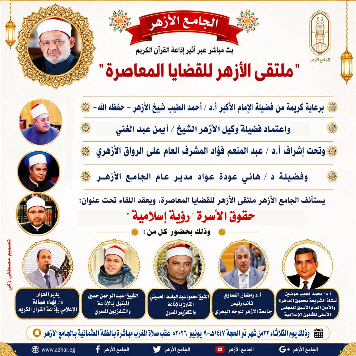 الأزهر يناقش حقوق الأسرة في ملتقى القضايا المعاصرة