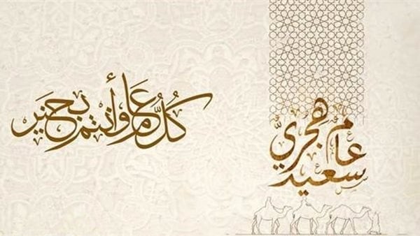 موعد إجازة رأس السنة الهجرية 2026