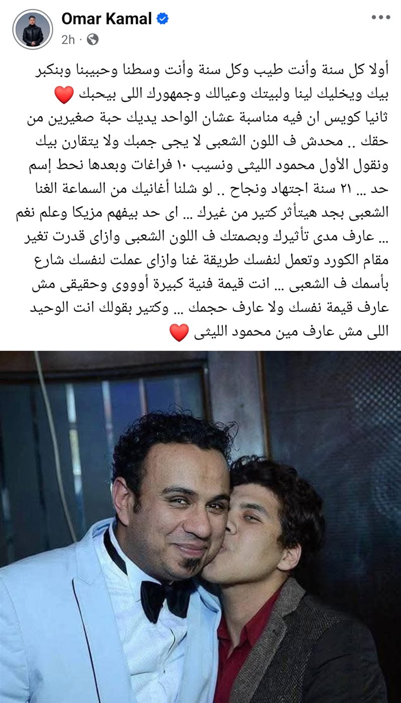 عمر كمال يحتفل بعيد ميلاد محمود الليثي&nbsp;