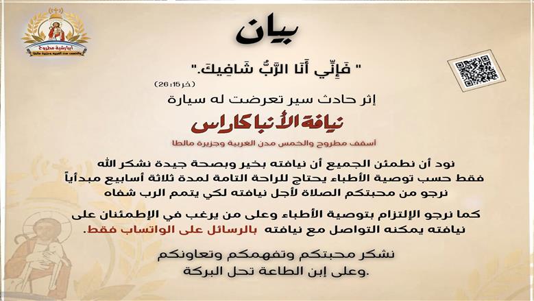 <strong>حادث سير يطال سيارة الأنبا كاراس.. وبيان يطمئن الأقباط على حالته</strong>