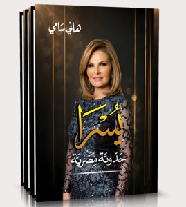 غلاف كتاب يسرا