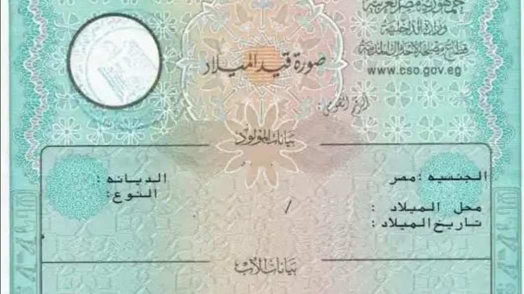 شهادة الميلاد المميكنة 2026