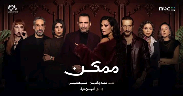 مسلسل ممكن
