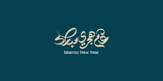صور تهنئة بالعام الهجري الجديد