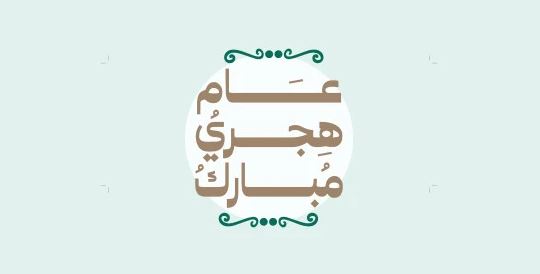 صور تهنئة بالعام الهجري الجديد