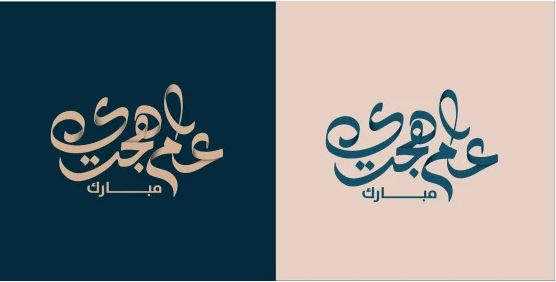 صور تهنئة بالعام الهجري الجديد