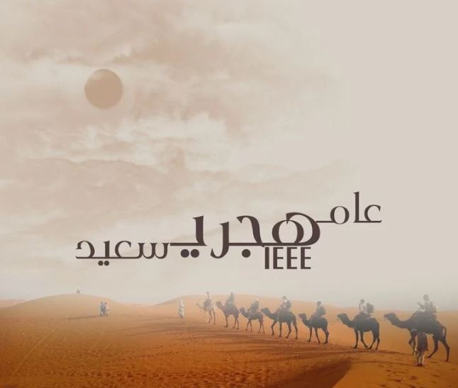 صور تهنئة بالعام الهجري الجديد