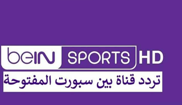 تردد قناة بين سبورت المفتوحة الناقلة لكأس العالم مجانًا