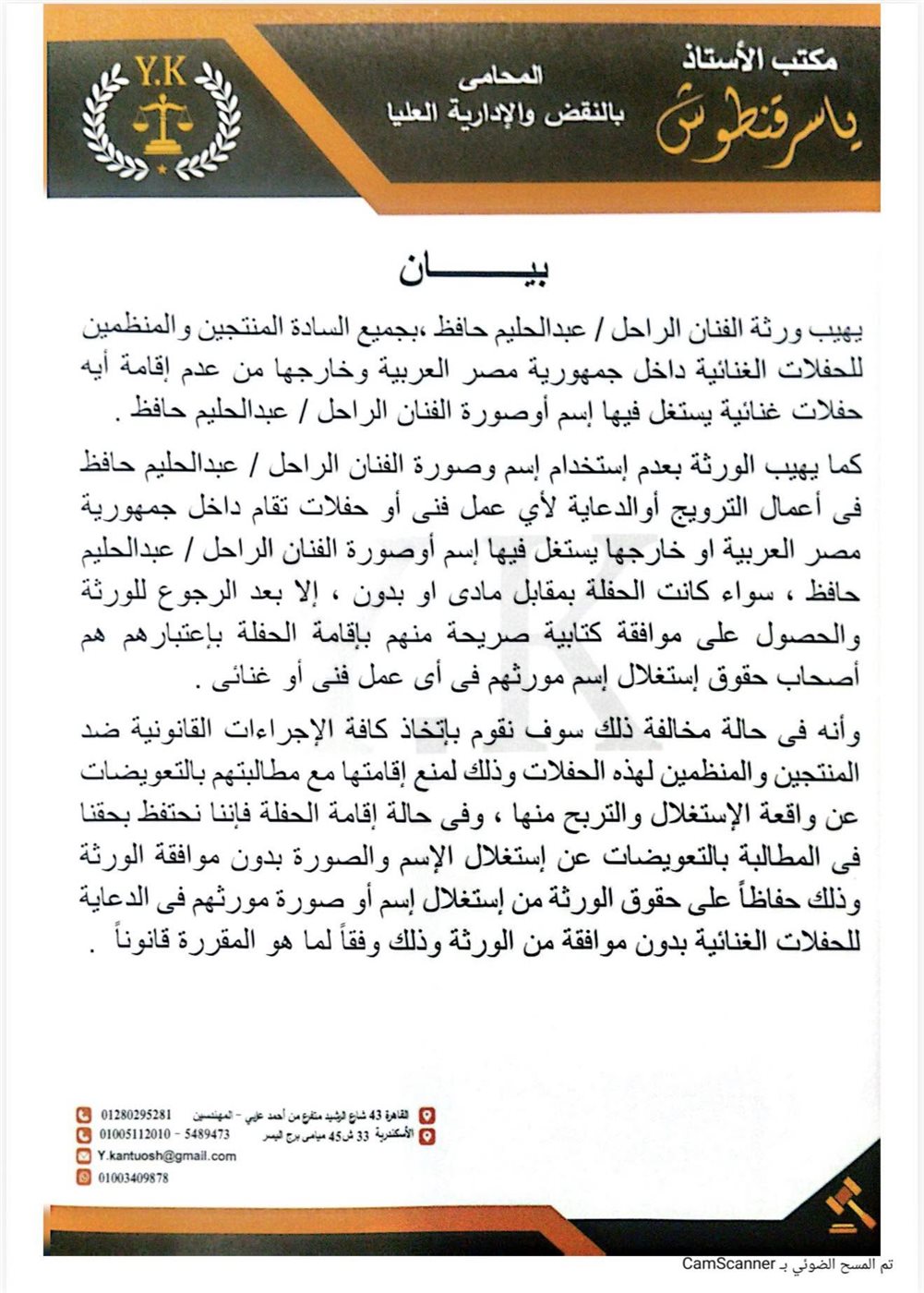 بيان المحامي ياسر قنطوش عن أسرة عبدالحليم حافظ
