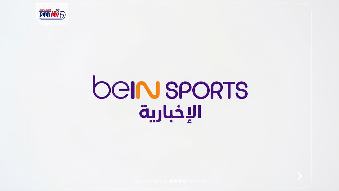 تردد قناة بي أن سبورت الأخبارية