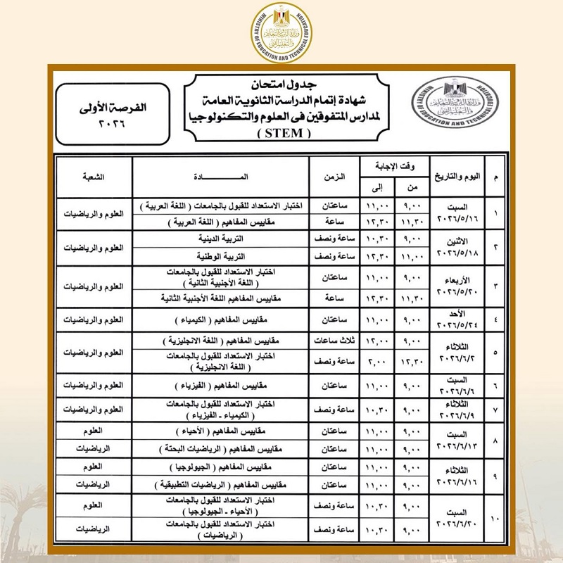 جدول امتحانات الثانوية العامة 2026 لمدارس STEM&nbsp;