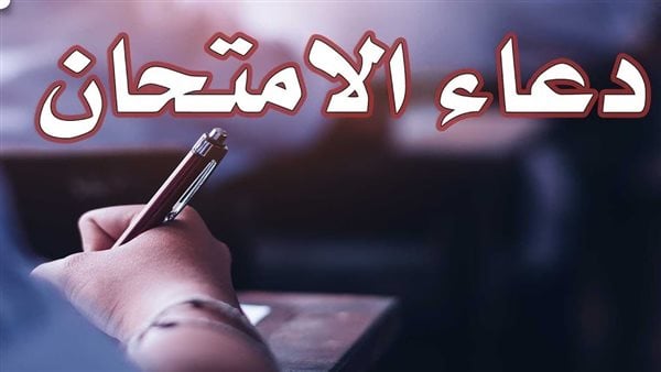 أدعية لطلاب الثانوية العامة