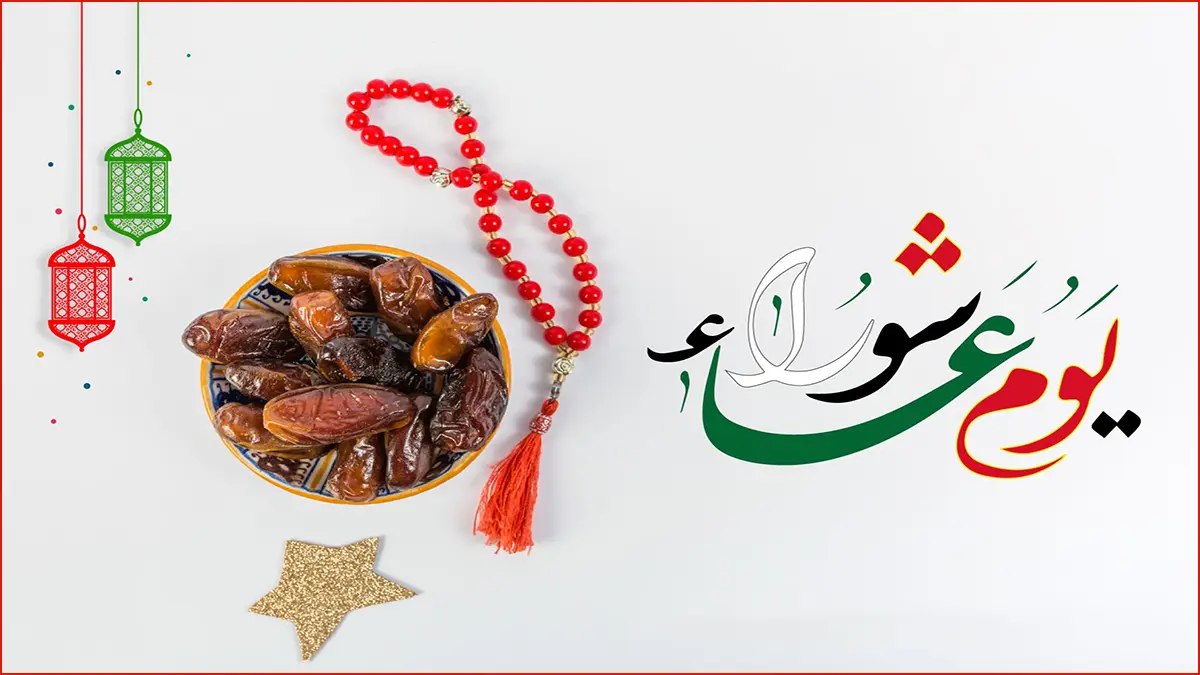 صيام يوم عاشوراء 2026