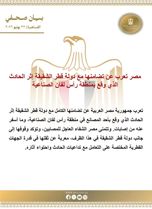 <strong>مصر تعلن تضامنها الكامل مع قطر إثر حادث رأس لفان الصناعي</strong>