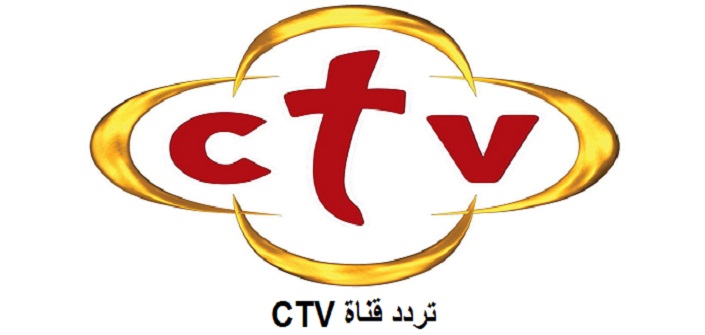 تردد قناة ctv 2026