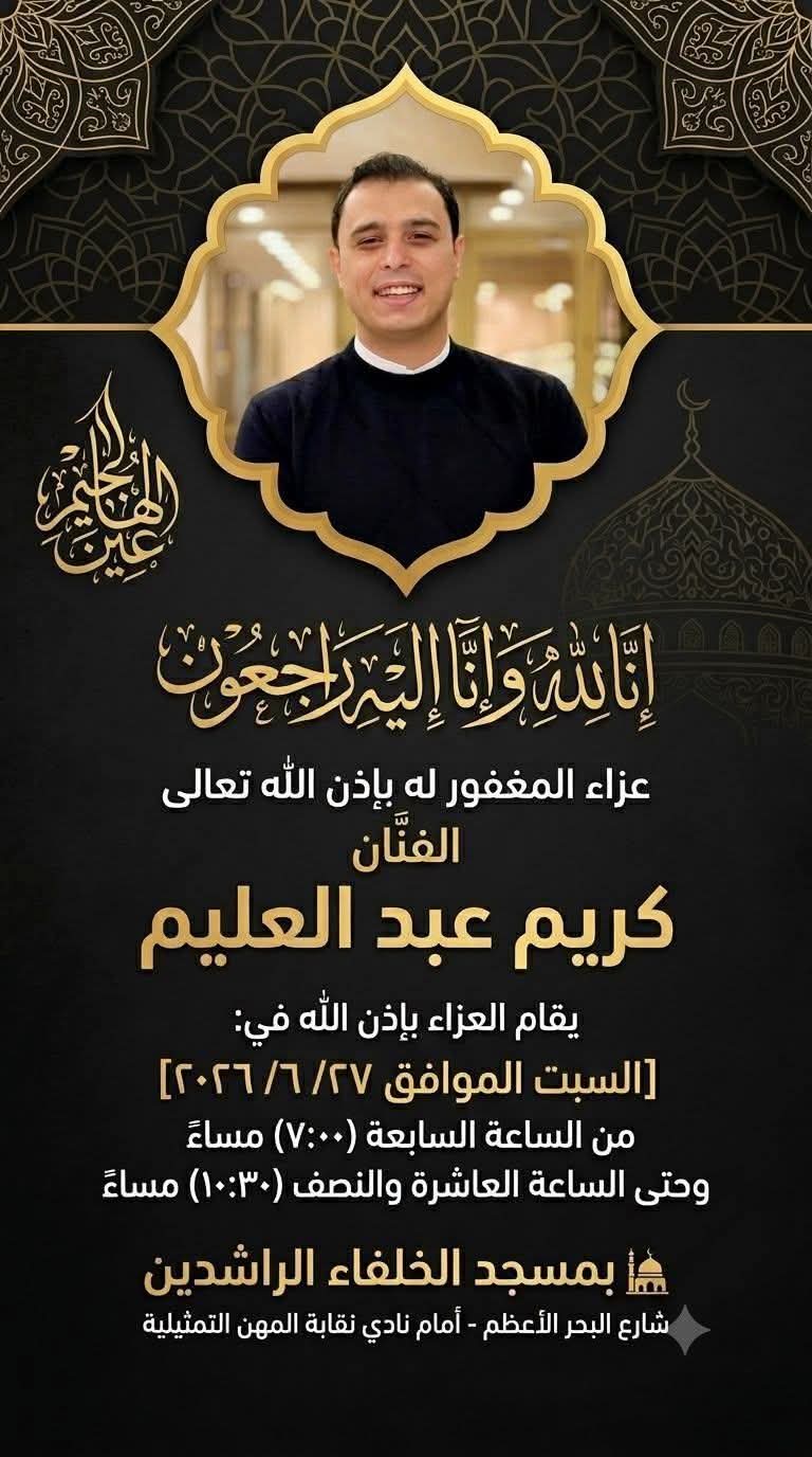 موعد ومكان عزاء الفنان كريم عبدالعليم&nbsp;