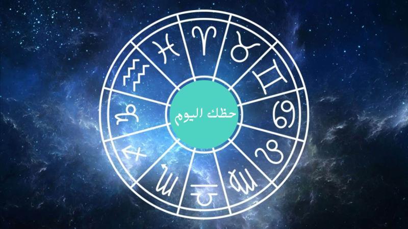 حظك اليوم وتوقعات الأبراج