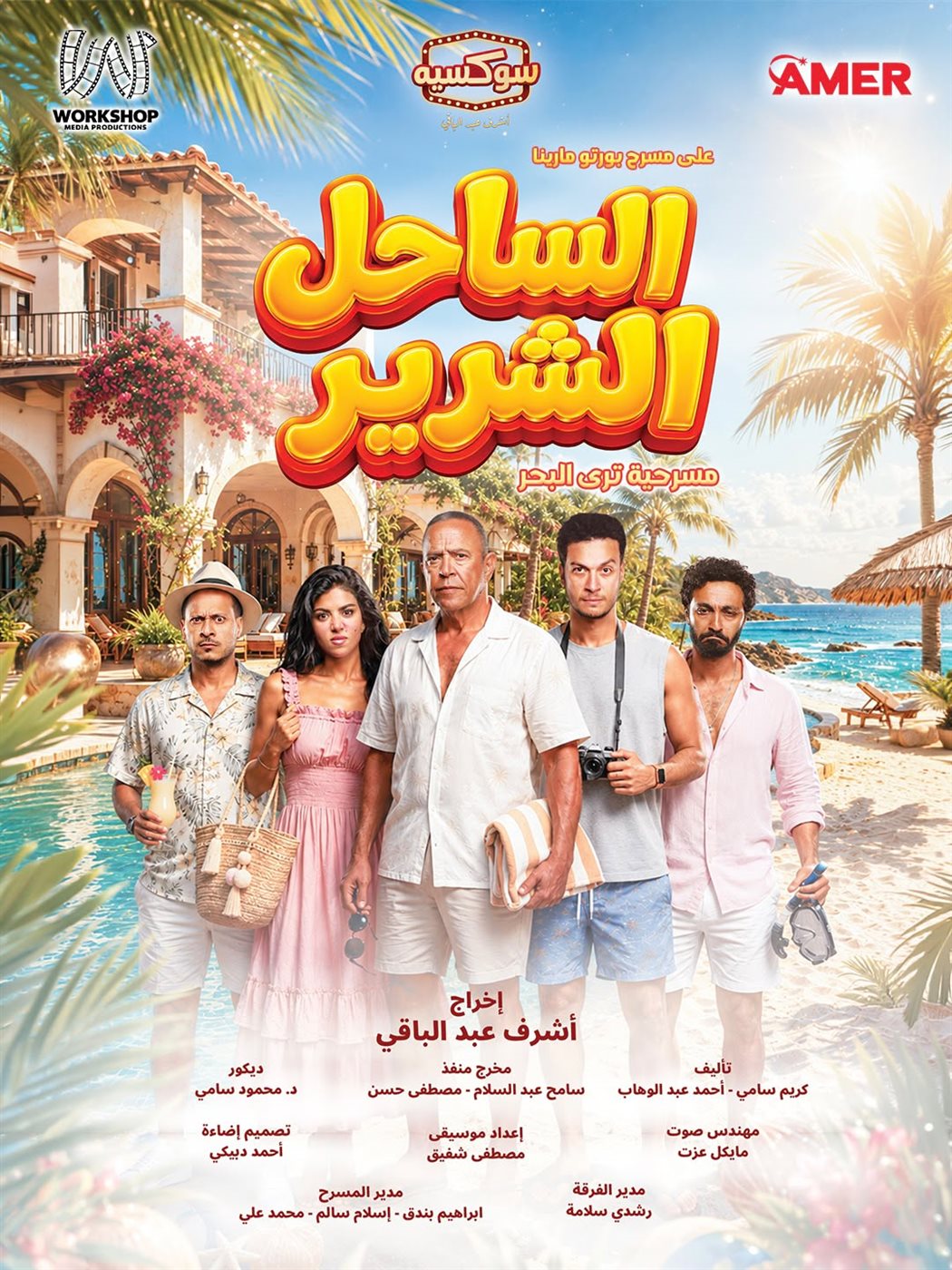 بوستر مسرحية الساحل الشرير
