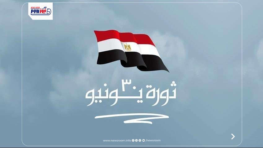 عبارات تهنئة بمناسبة ذكرى ثورة 30 يونيو