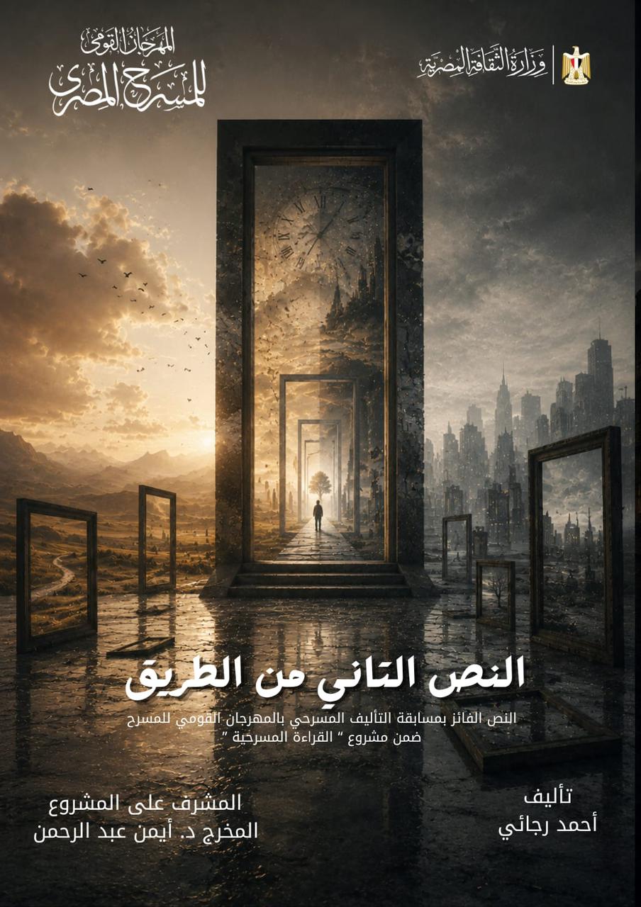 بوستر مسرحية النص التاني من الطريق