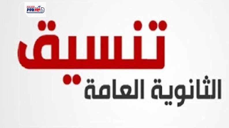 تنسيق الثانوية العامة 2026