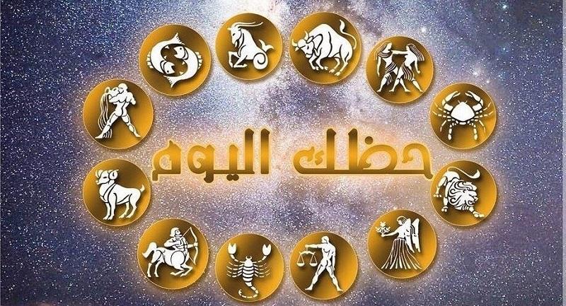 حظك اليوم وتوقعات الأبراج