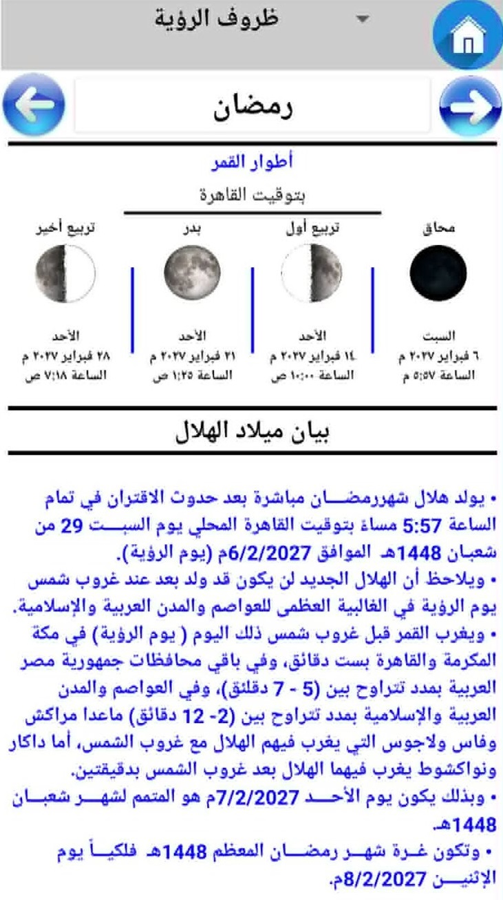 موعد شهر رمضان 2027