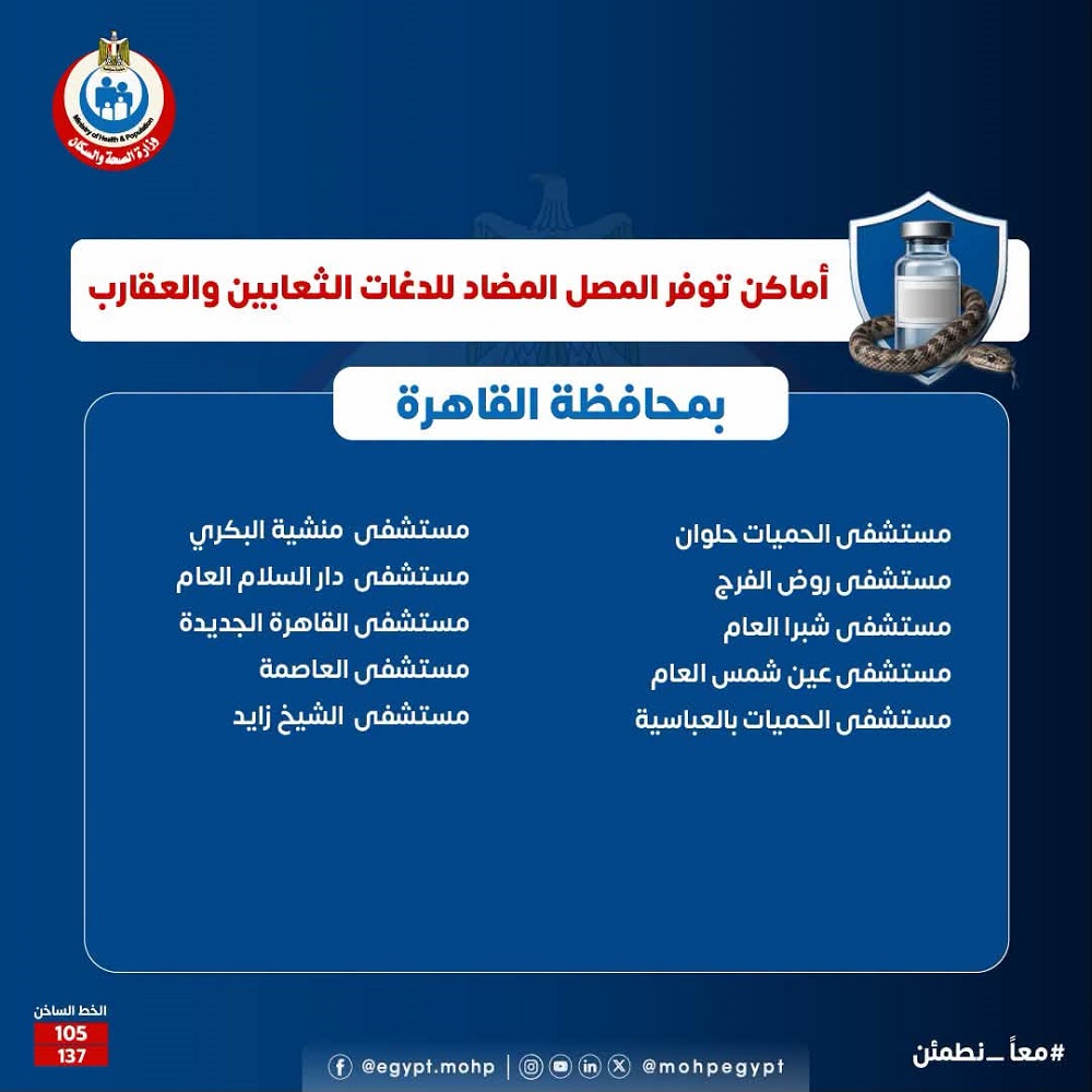 أماكن وجود مصل الثعابين والعقارب بالقاهرة