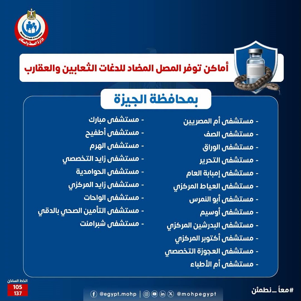 أماكن وجود مصل الثعابين والعقارب بالجيزة