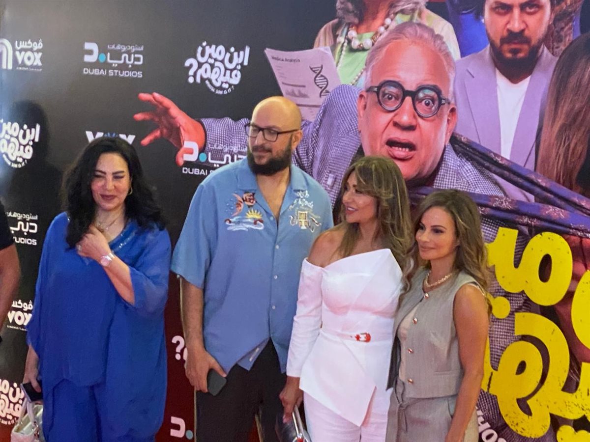 العرض الخاص لفيلم ابن مين فيهم
