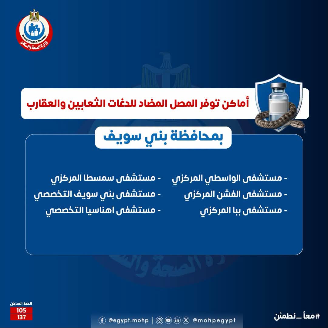 أماكن توافر مصل الثعابين والعقارب في بني سويف