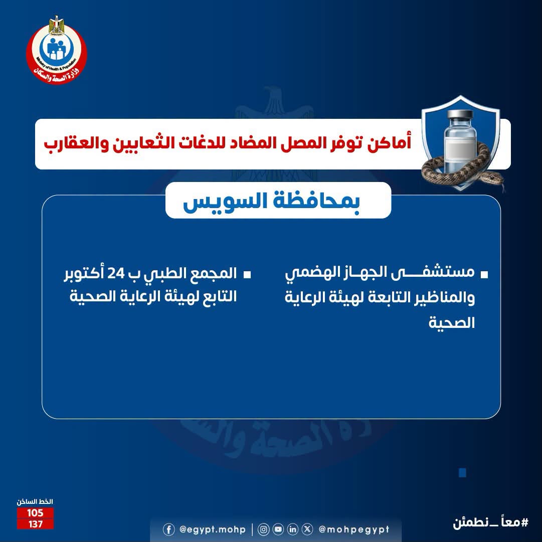 أماكن توافر مصل الثعابين والعقارب في السويس