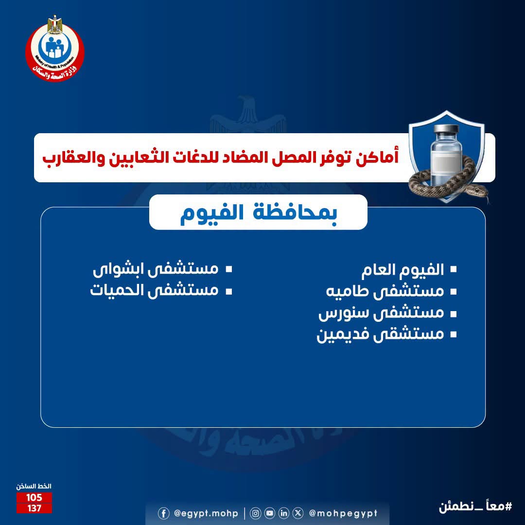 أماكن توافر مصل الثعابين والعقارب في الفيوم