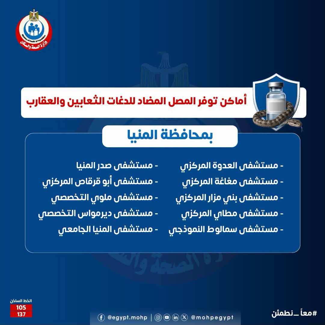 أماكن توافر مصل الثعابين والعقارب في المنيا