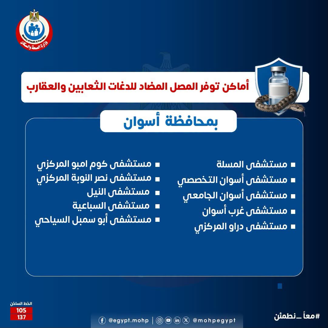 أماكن توافر مصل الثعابين والعقارب في أسوان