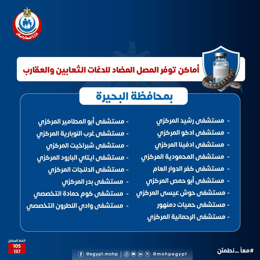 أماكن توافر مصل الثعابين والعقارب في البحيرة