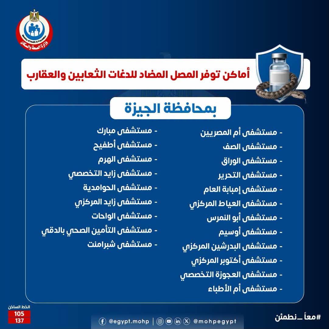 أماكن توافر مصل الثعابين والعقارب في الجيزة