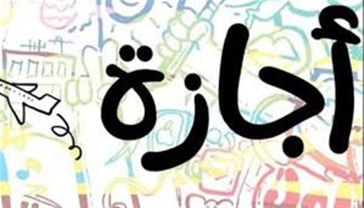 موعد إجازة المولد النبوي الشريف 2026 للحكومة والقطاع الخاص والبنوك&nbsp;